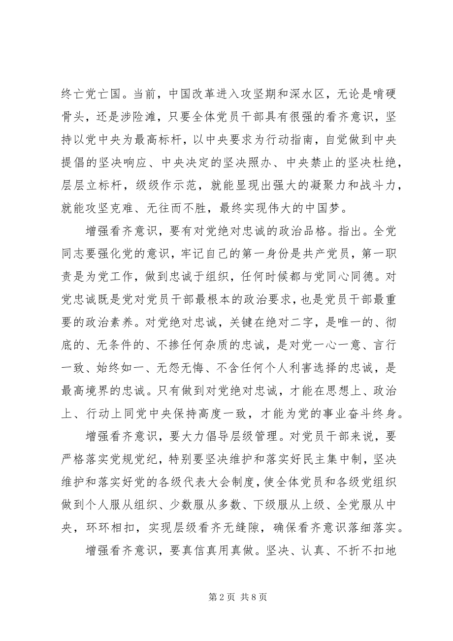 2023年增强看齐意识主题讲话稿.docx_第2页