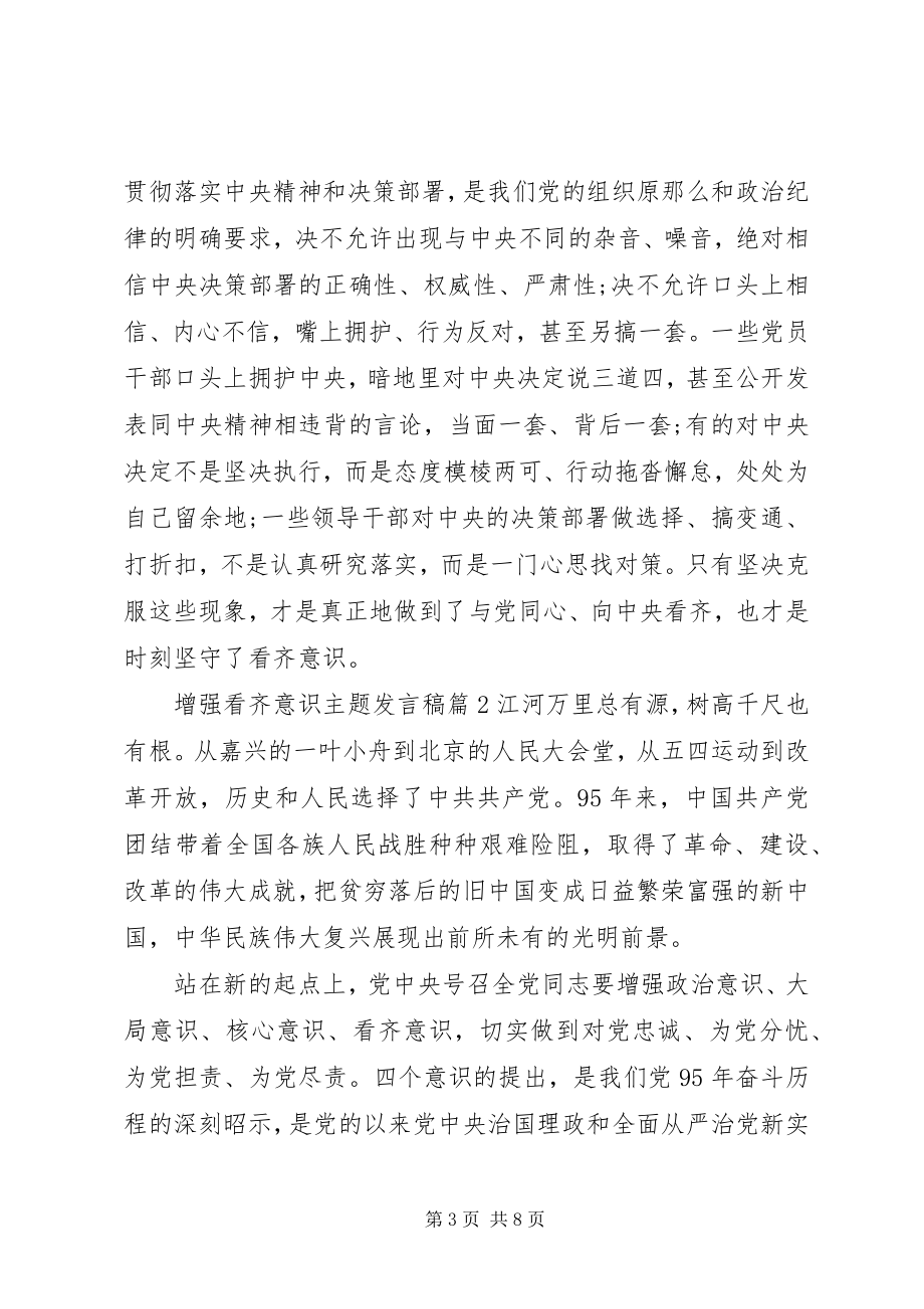 2023年增强看齐意识主题讲话稿.docx_第3页