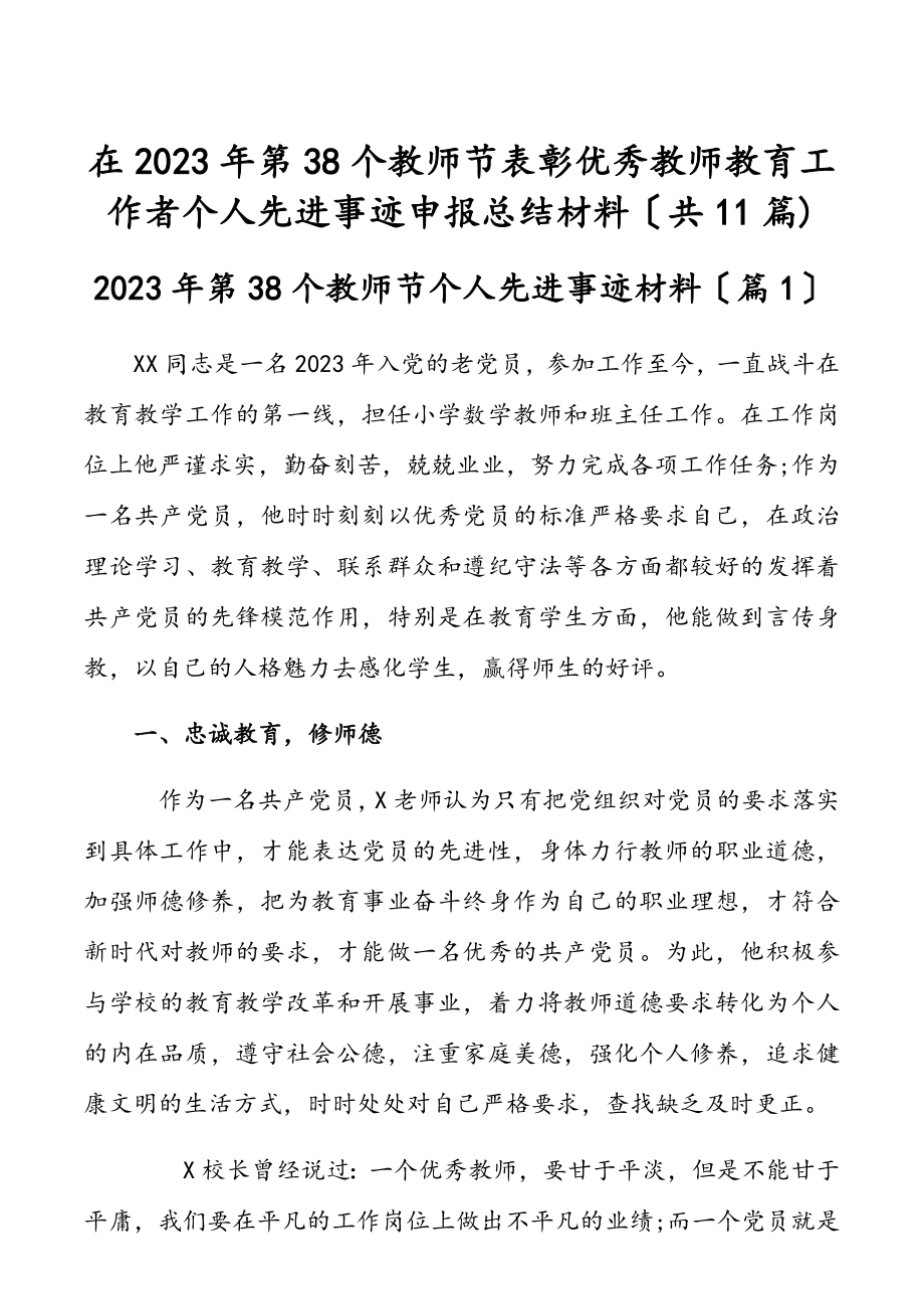 在2023年第38个教师节表彰优秀教师教育工作者个人先进事迹申报总结材料共11篇.docx_第1页