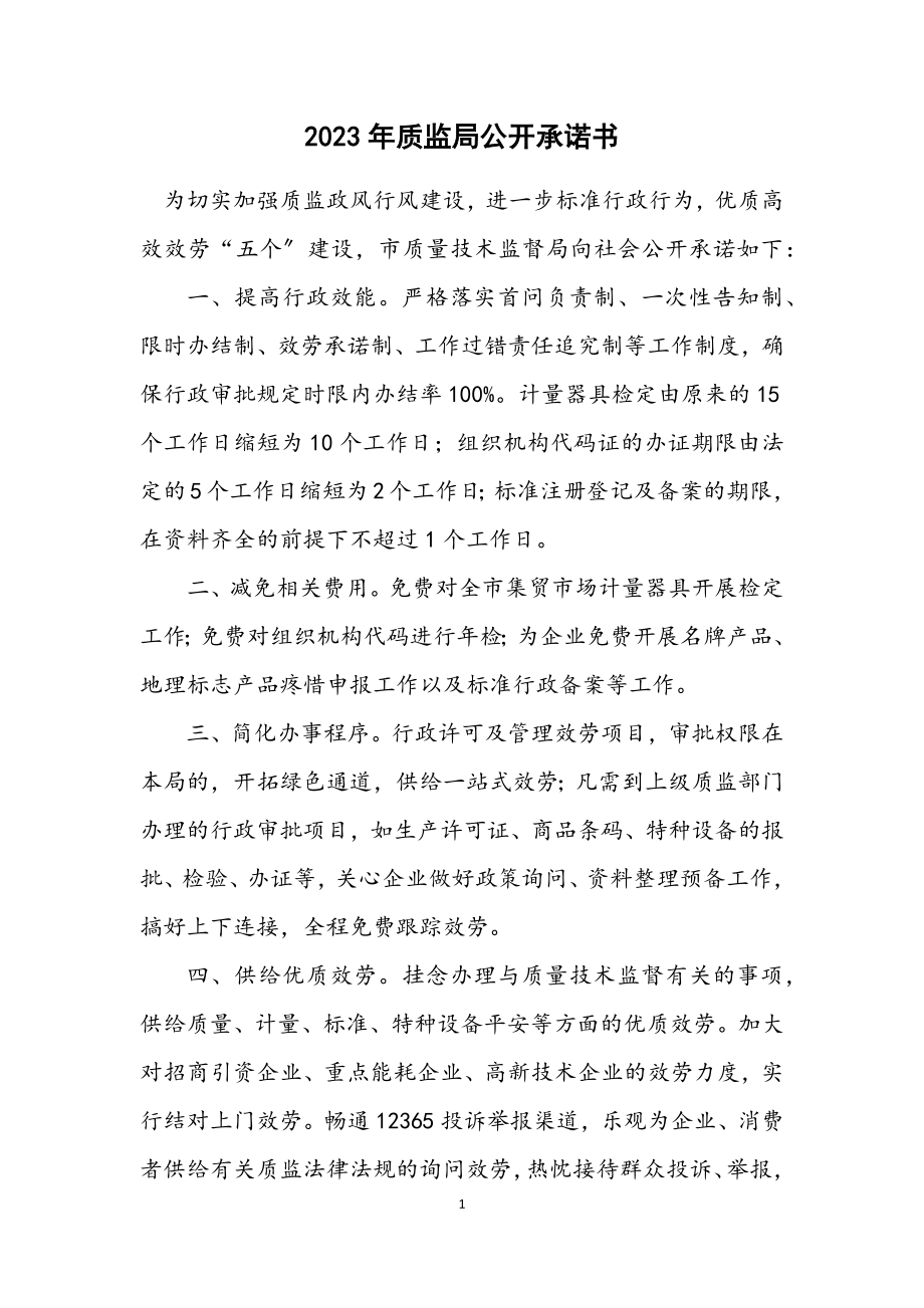 2023年质监局公开承诺书.docx_第1页