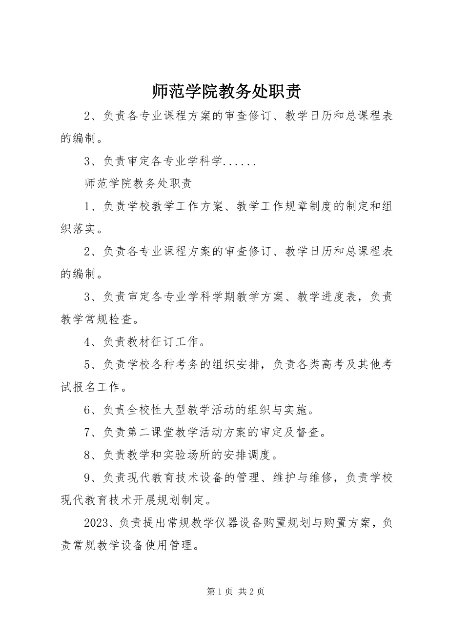 2023年师范学院教务处职责.docx_第1页