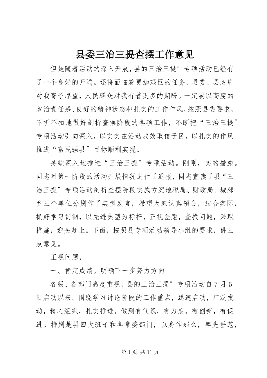 2023年县委三治三提查摆工作意见.docx_第1页