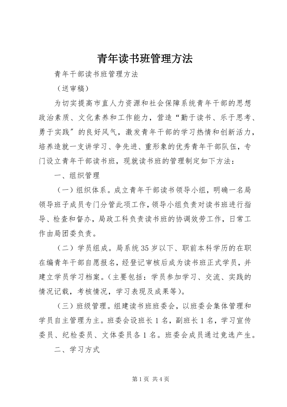 2023年青年读书班管理办法.docx_第1页