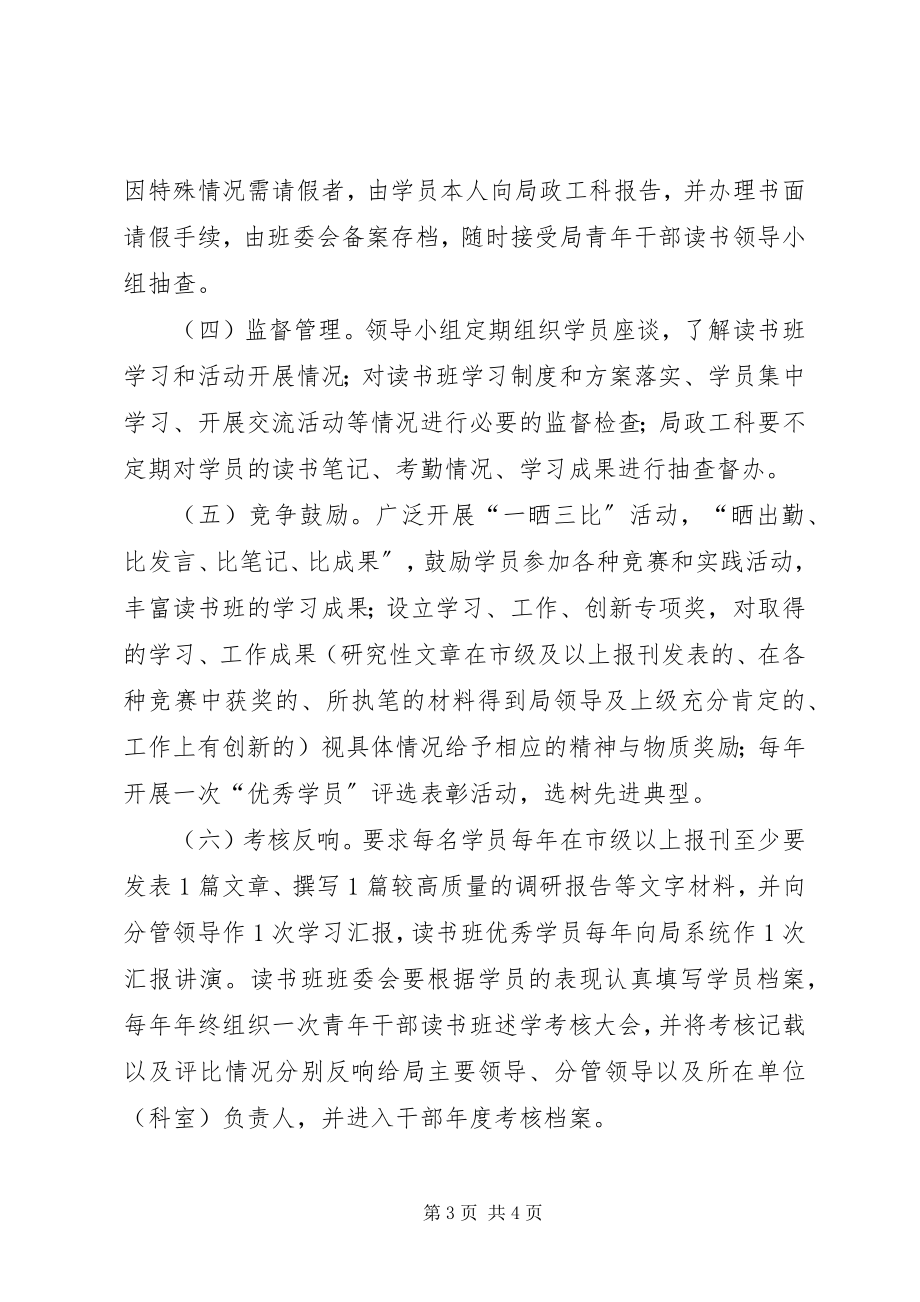 2023年青年读书班管理办法.docx_第3页