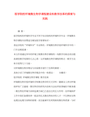 2023年医学院校《环境微生物学》课程建设和教学改革的探索与实践.docx