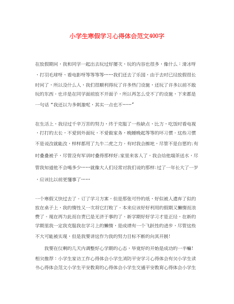 2023年小学生寒假学习心得体会范文400字.docx_第1页