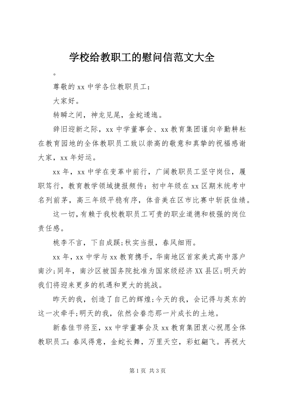 2023年学校给教职工的慰问信大全.docx_第1页