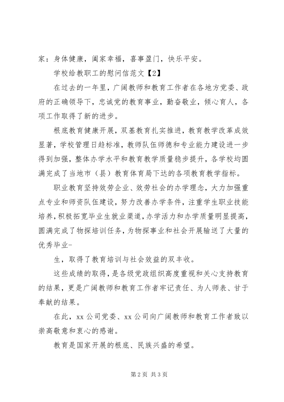 2023年学校给教职工的慰问信大全.docx_第2页