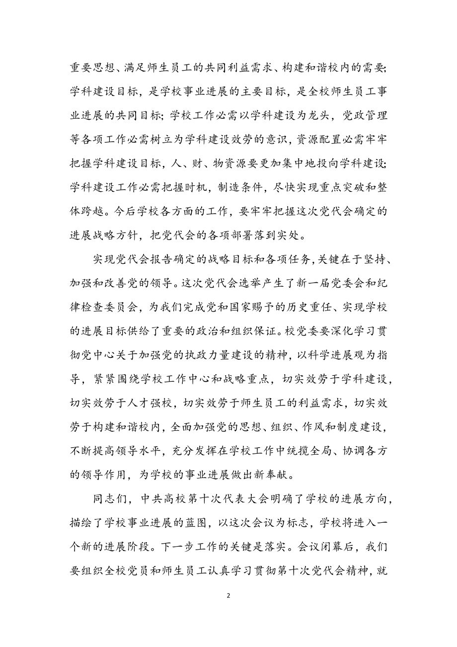 2023年中国共产党大学第十次代表大会闭幕词.docx_第2页