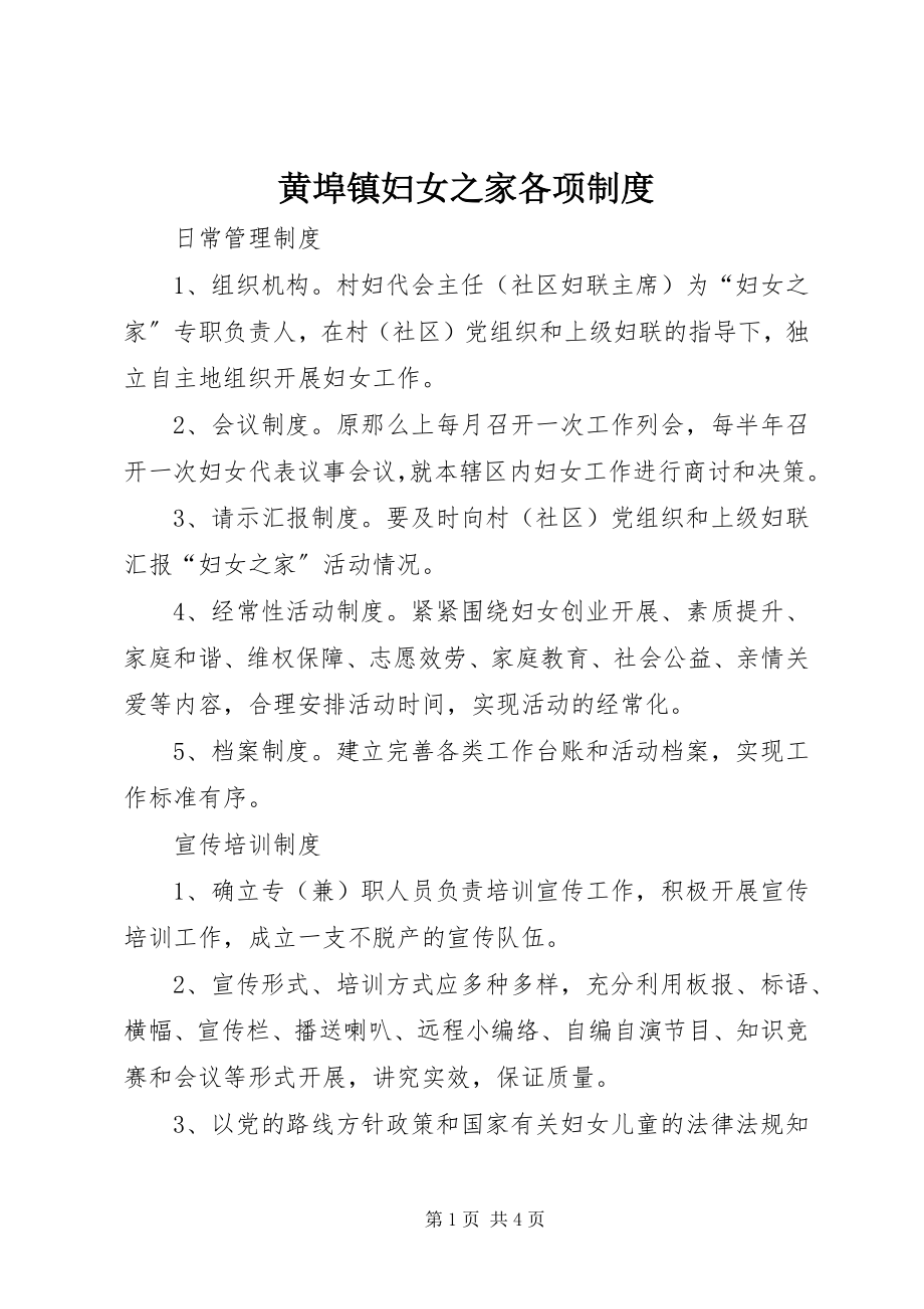 2023年黄埠镇妇女之家各项制度.docx_第1页