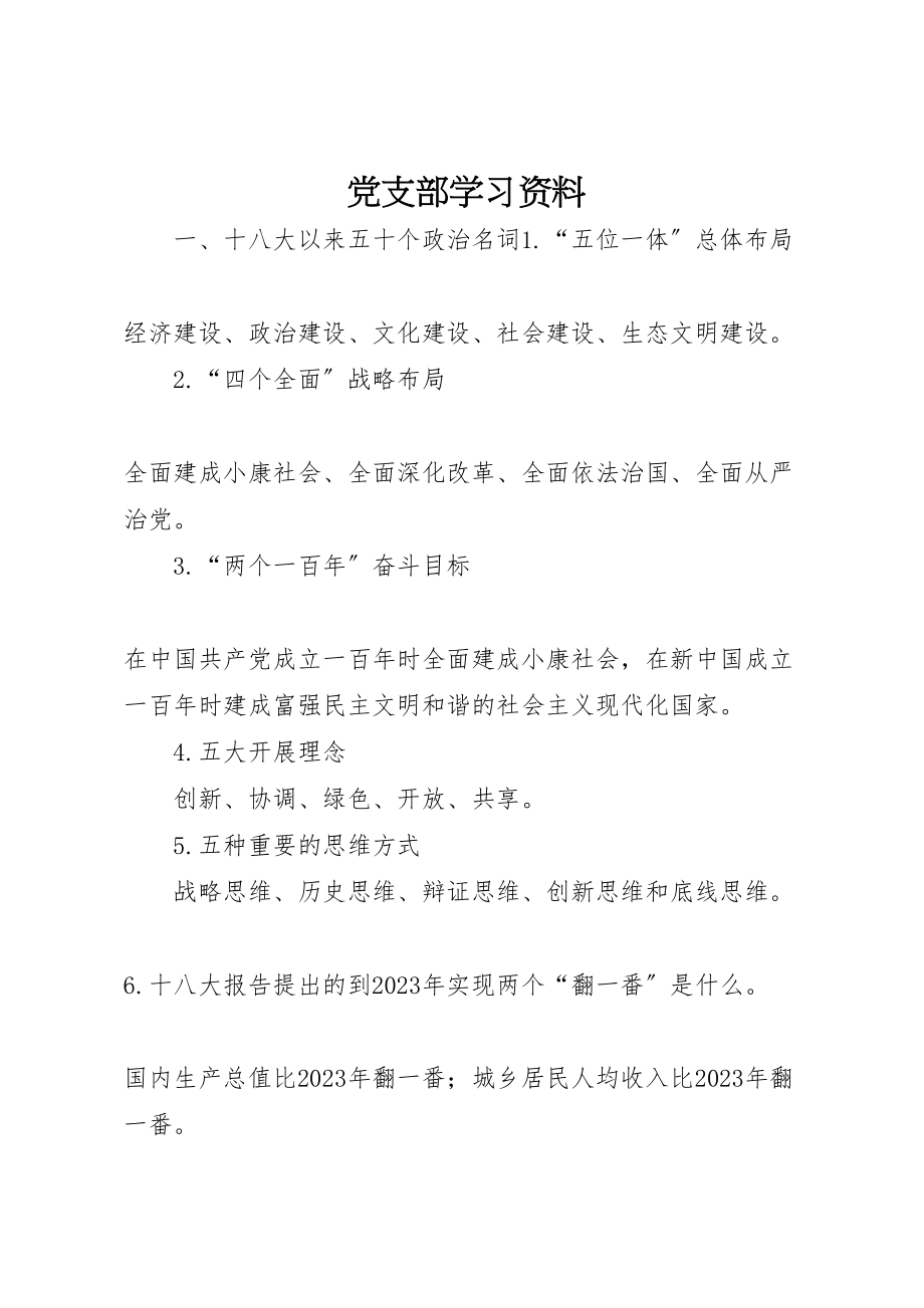 2023年党支部学习资料.doc_第1页