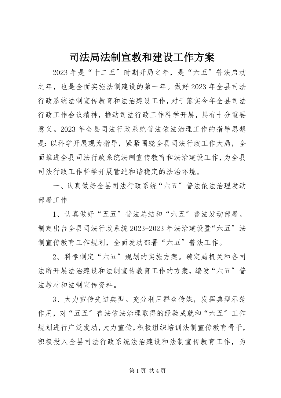 2023年司法局法制宣教和建设工作计划.docx_第1页