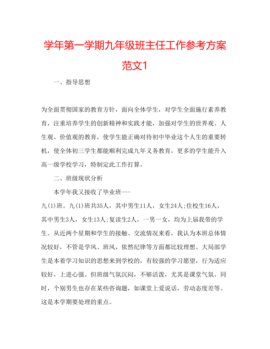 2023年学第一学期九级班主任工作计划范文1.docx_第1页