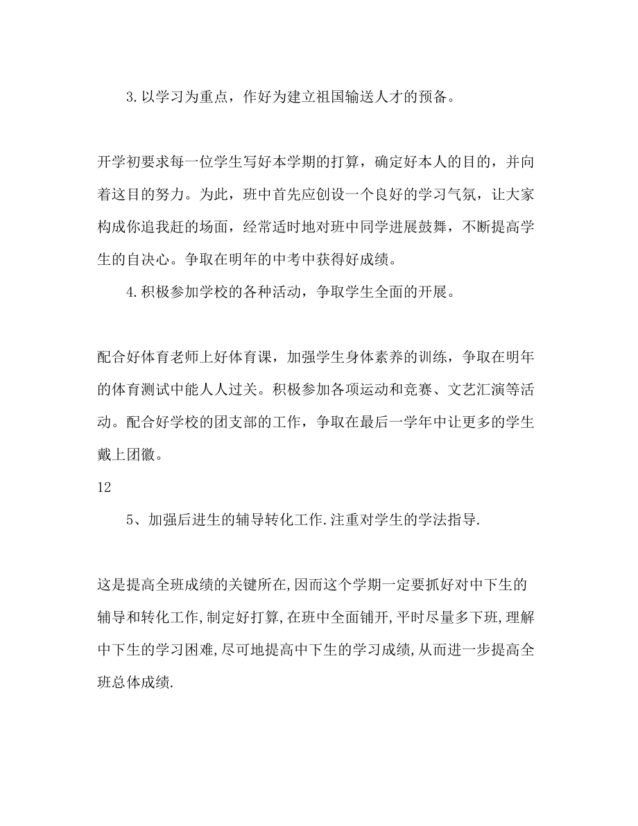 2023年学第一学期九级班主任工作计划范文1.docx_第3页