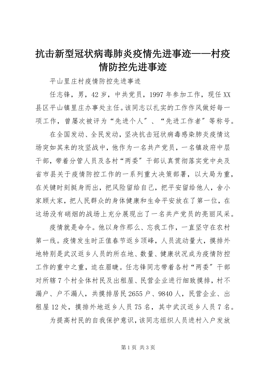 2023年抗击新型冠状病毒肺炎疫情先进事迹村疫情防控先进事迹.docx_第1页