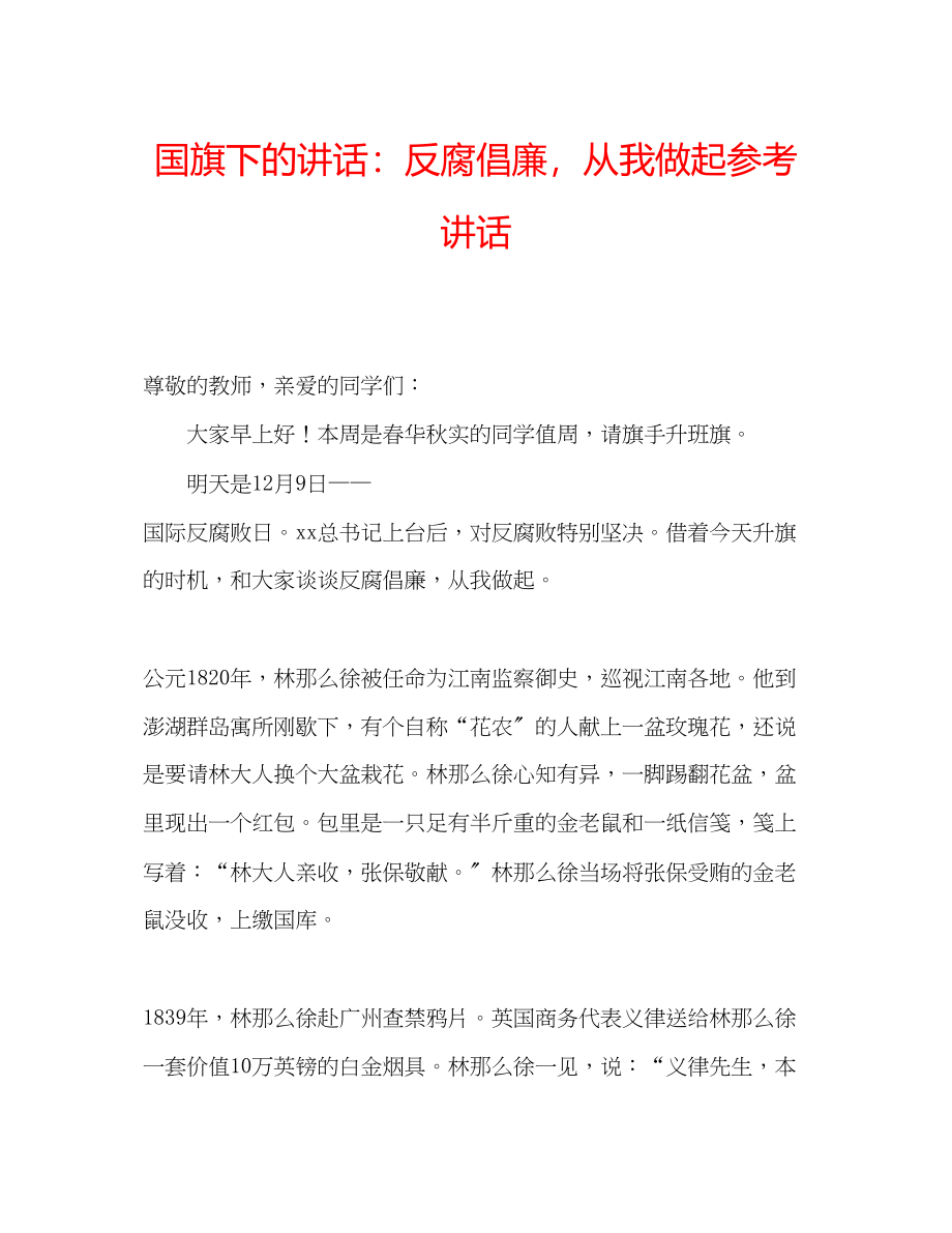 2023年国旗下的讲话反腐倡廉从我做起讲话.docx_第1页