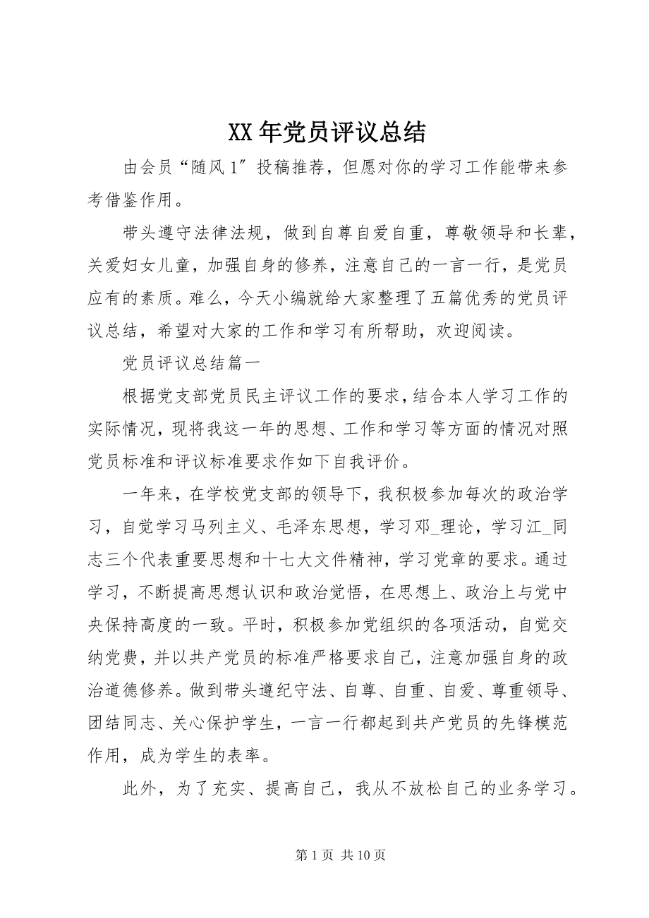 2023年党员评议总结新编.docx_第1页