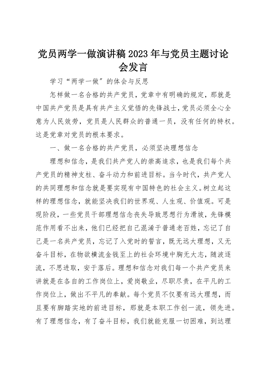 2023年党员两学一做演讲稿某年与党员主题讨论会讲话.docx_第1页