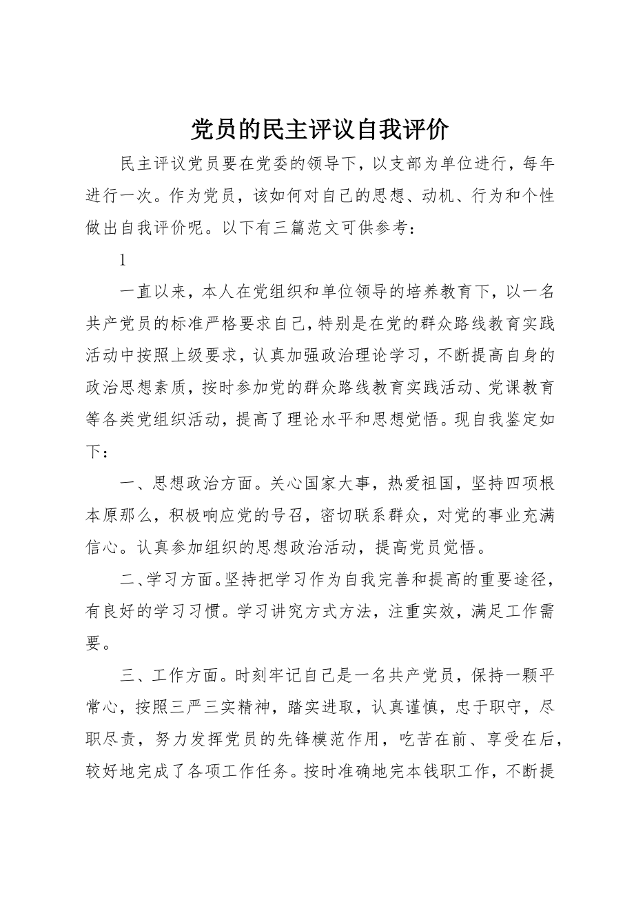 2023年党员的民主评议自我评价.docx_第1页