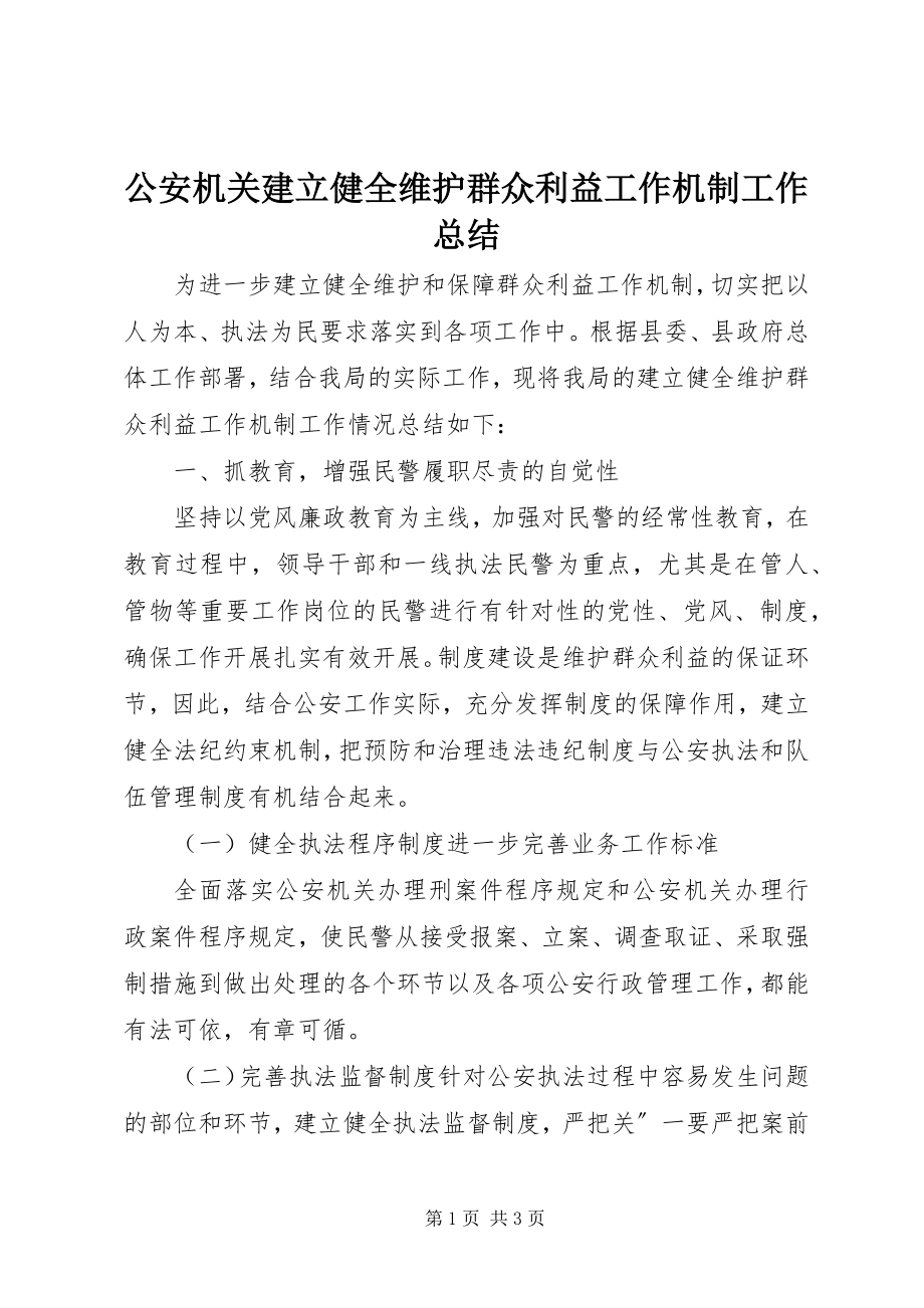 2023年公安机关建立健全维护群众利益工作机制工作总结.docx_第1页