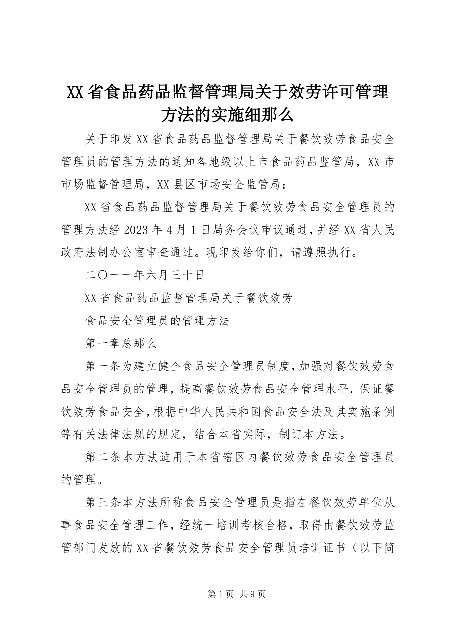 2023年XX省食品药品监督管理局关于服务许可管理办法》的实施细则.docx_第1页