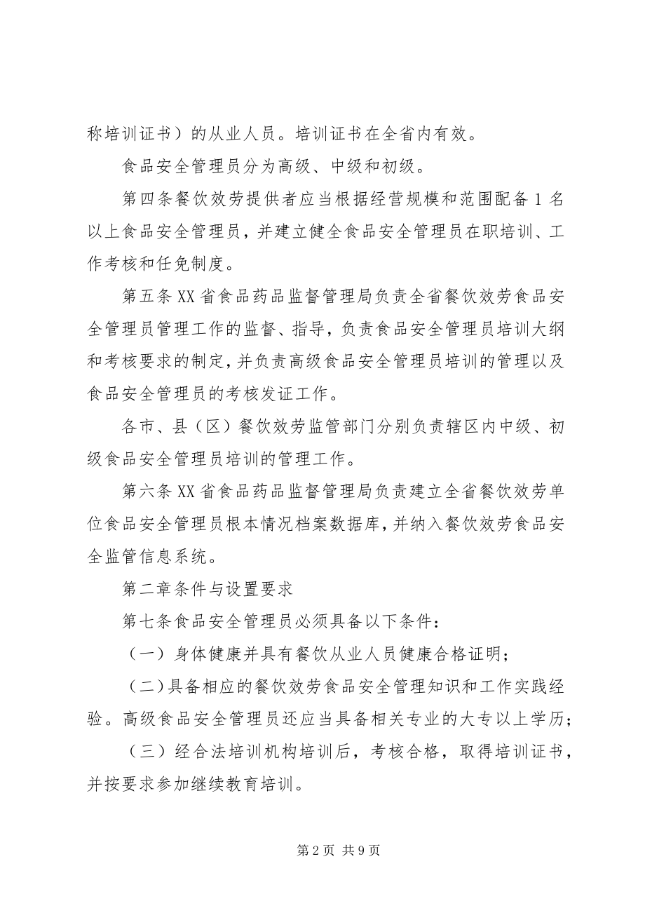 2023年XX省食品药品监督管理局关于服务许可管理办法》的实施细则.docx_第2页