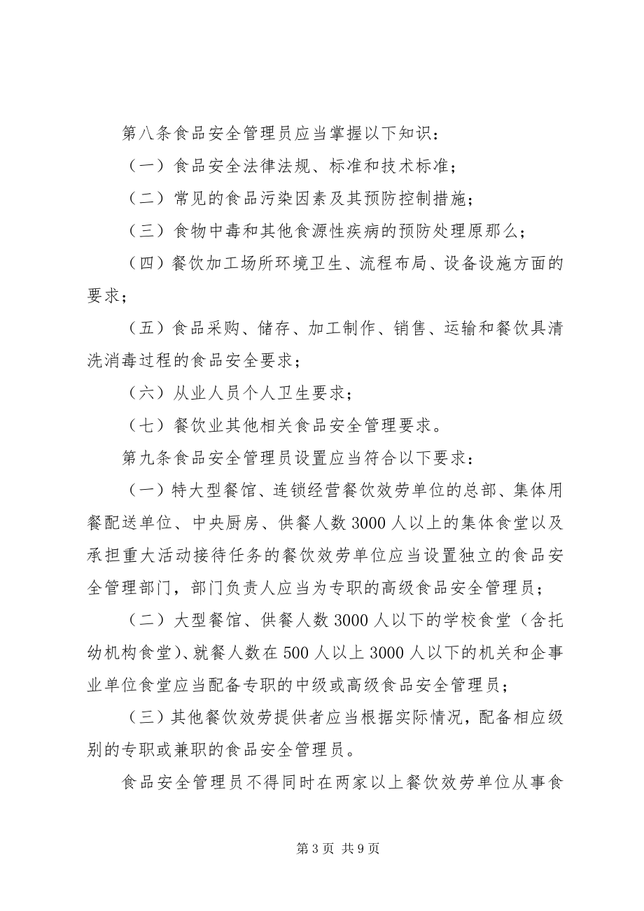 2023年XX省食品药品监督管理局关于服务许可管理办法》的实施细则.docx_第3页