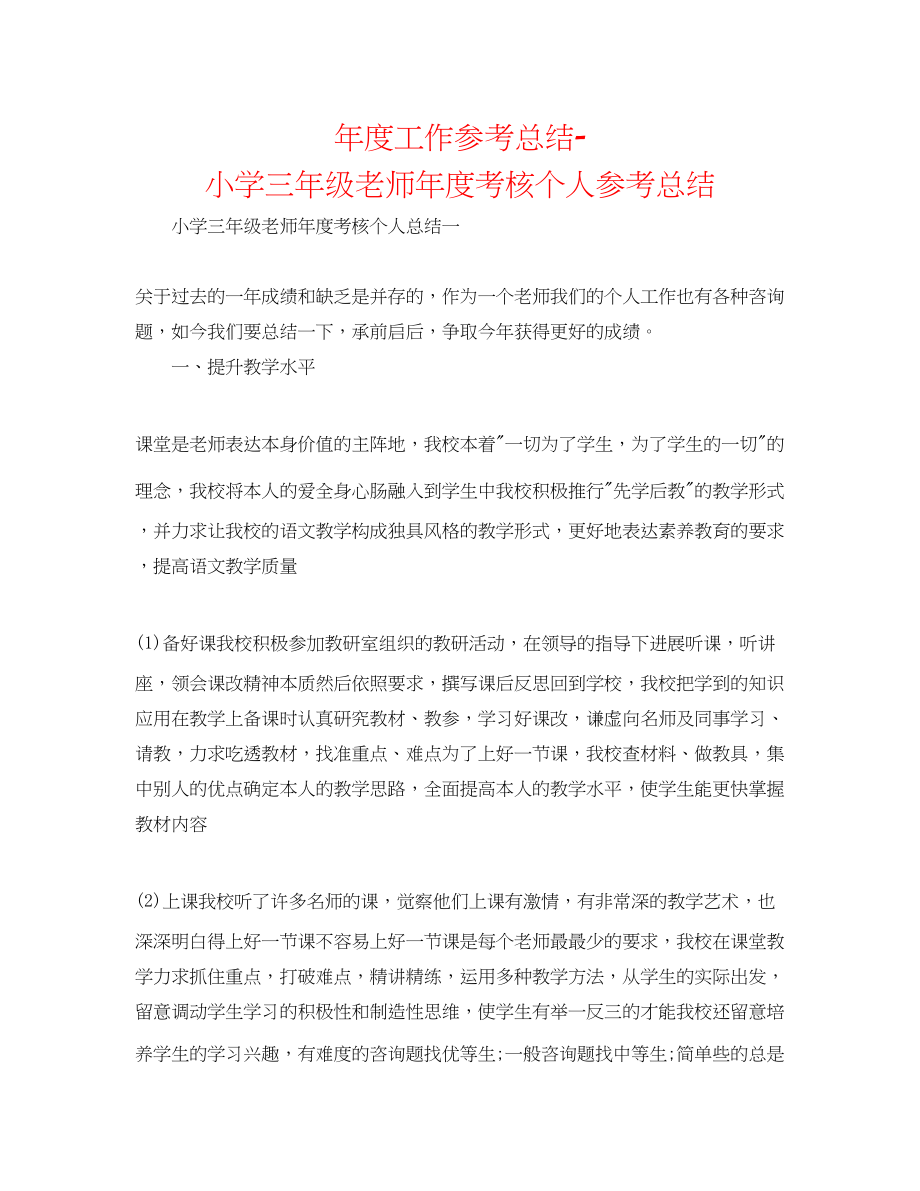 2023年度工作总结小学三级教师度考核个人总结.docx_第1页