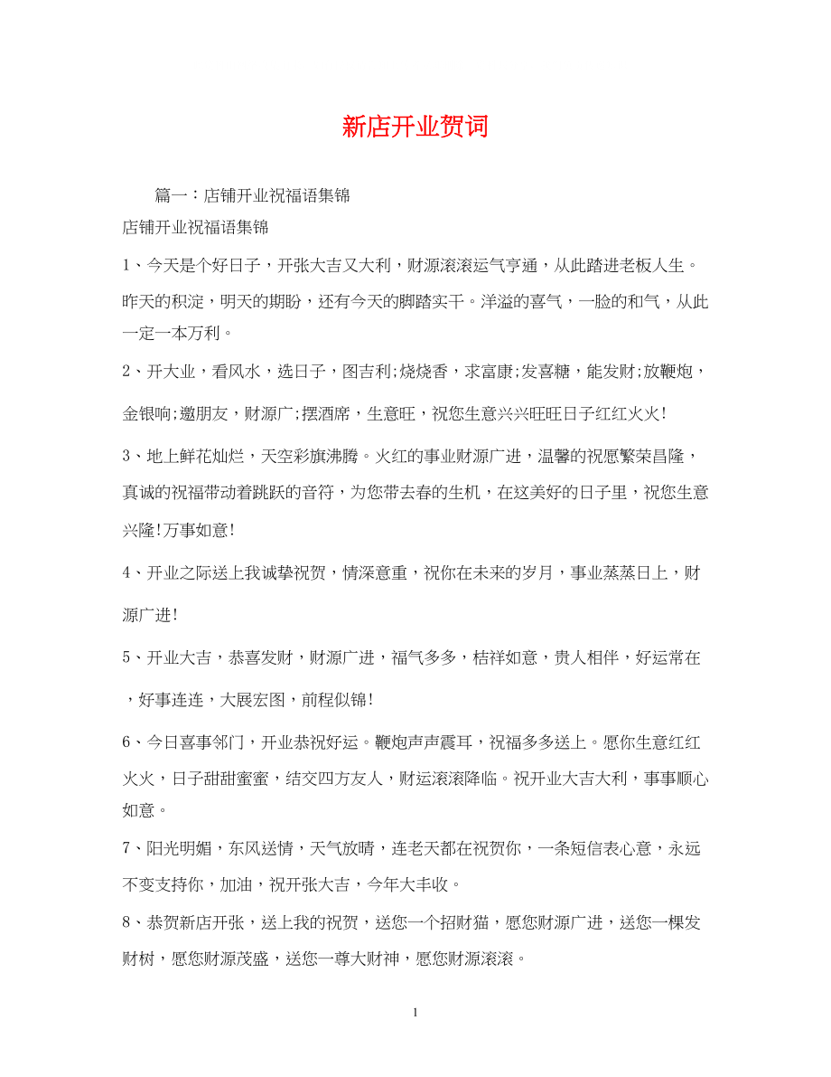 2023年贺词大全新店开业贺词.docx_第1页