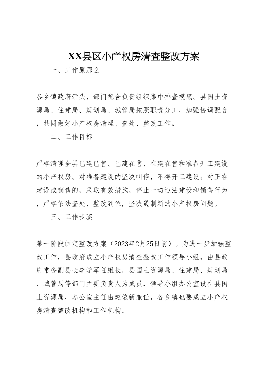 2023年县区小产权房清查整改方案 .doc_第1页