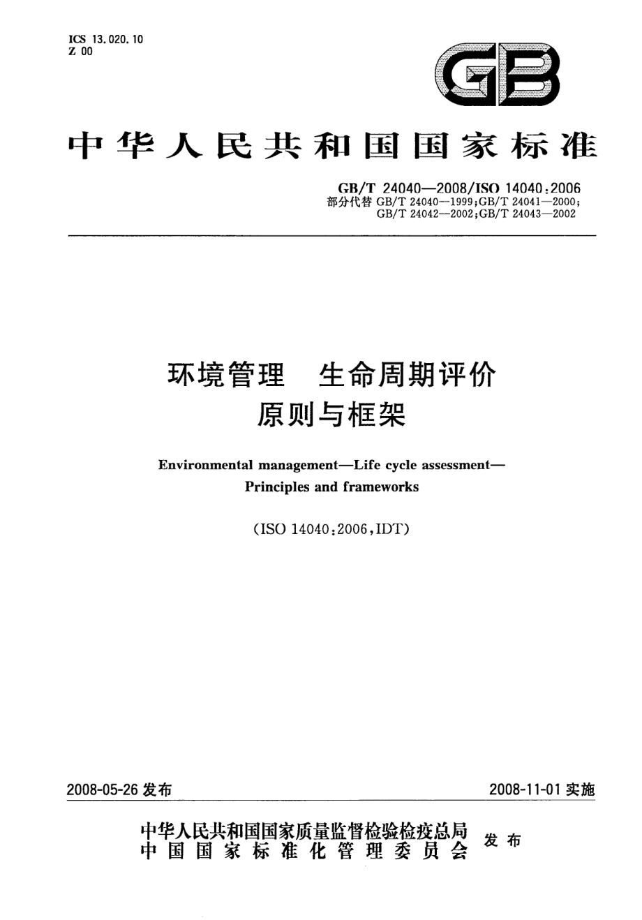 GB∕T 24040-2008 环境管理 生命周期评价 原则与框架.pdf_第1页