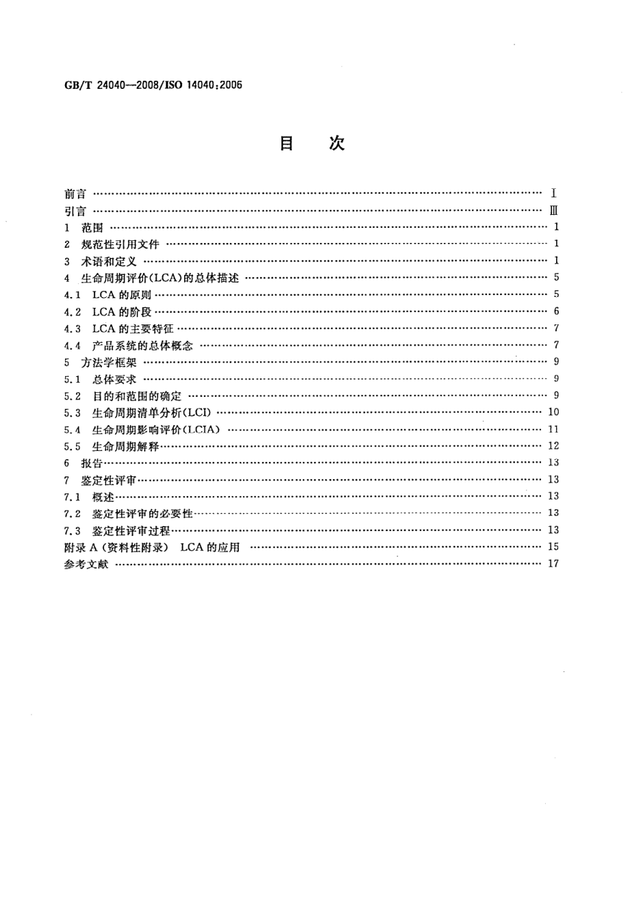 GB∕T 24040-2008 环境管理 生命周期评价 原则与框架.pdf_第2页