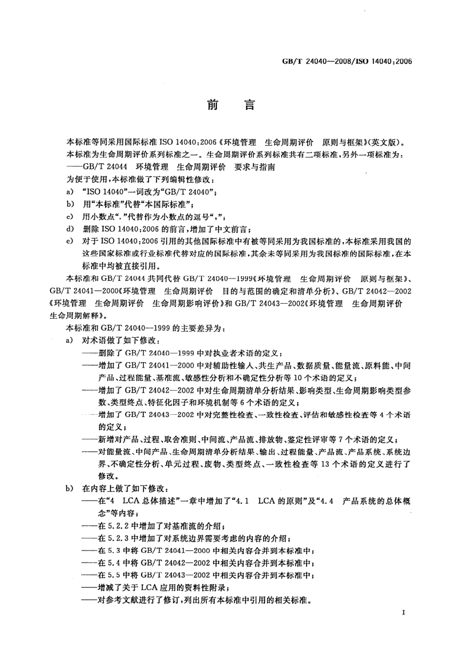 GB∕T 24040-2008 环境管理 生命周期评价 原则与框架.pdf_第3页