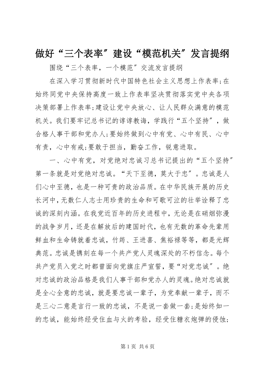 2023年做好三个表率建设模范机关讲话提纲.docx_第1页