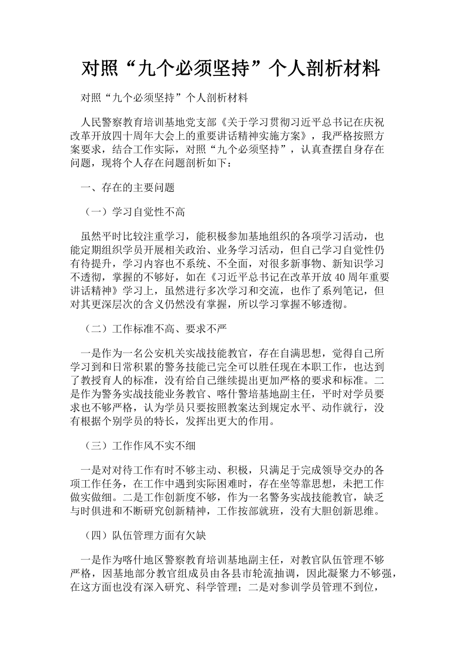 2023年对照“九个必须坚持”个人剖析材料.doc_第1页