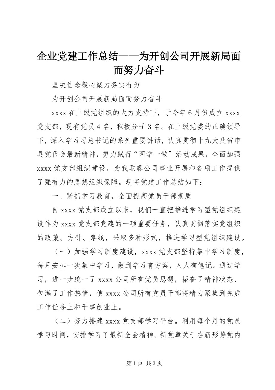 2023年企业党建工作总结为开创公司发展新局面而努力奋斗.docx_第1页