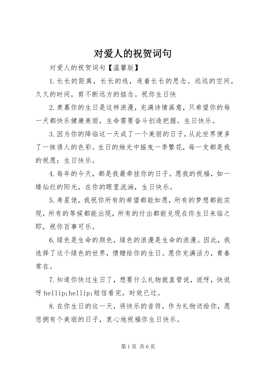 2023年对爱人的祝贺词句.docx_第1页