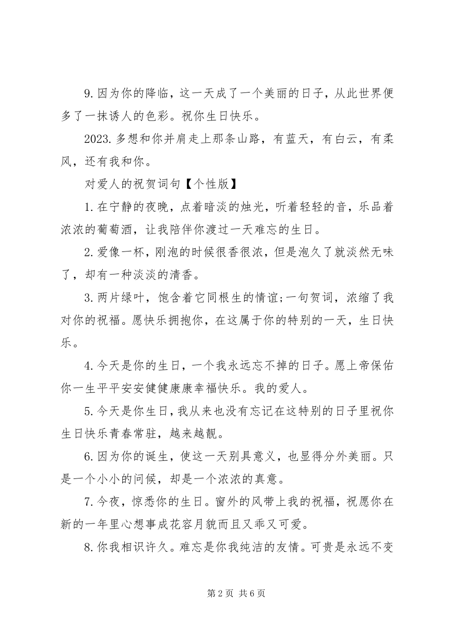 2023年对爱人的祝贺词句.docx_第2页