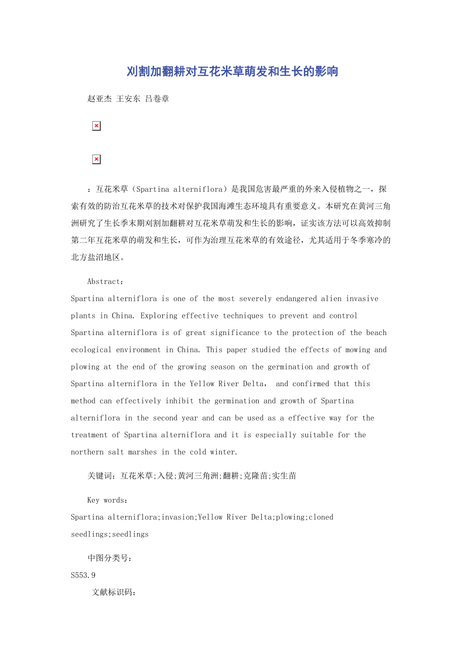 2023年刈割加翻耕对互花米草萌发和生长的影响.docx_第1页