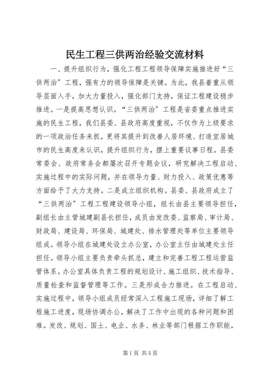 2023年民生工程三供两治经验交流材料.docx_第1页