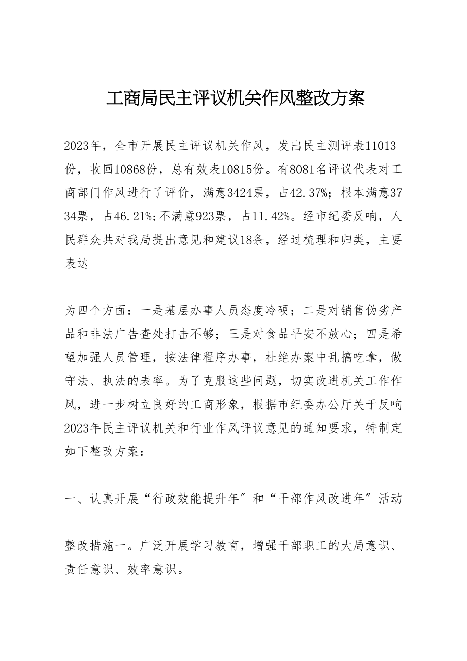 2023年工商局民主评议机关作风整改方案 .doc_第1页