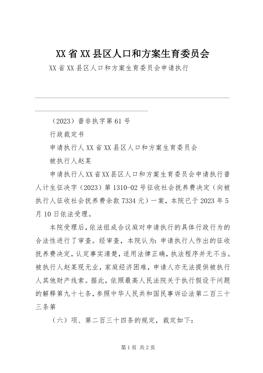 2023年XX省XX县区人口和计划生育委员会.docx_第1页