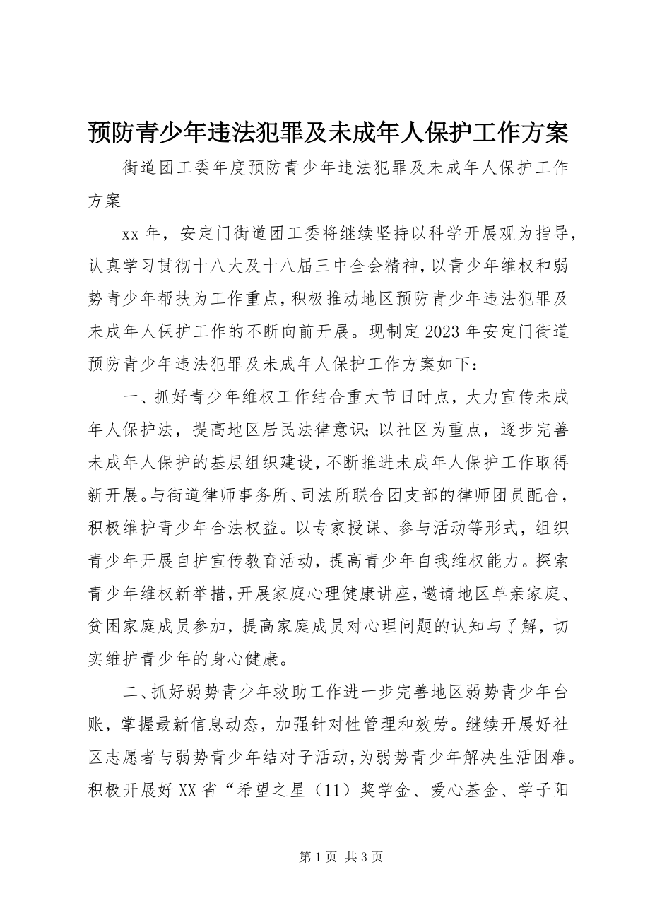 2023年预防青少年违法犯罪及未成年人保护工作计划.docx_第1页