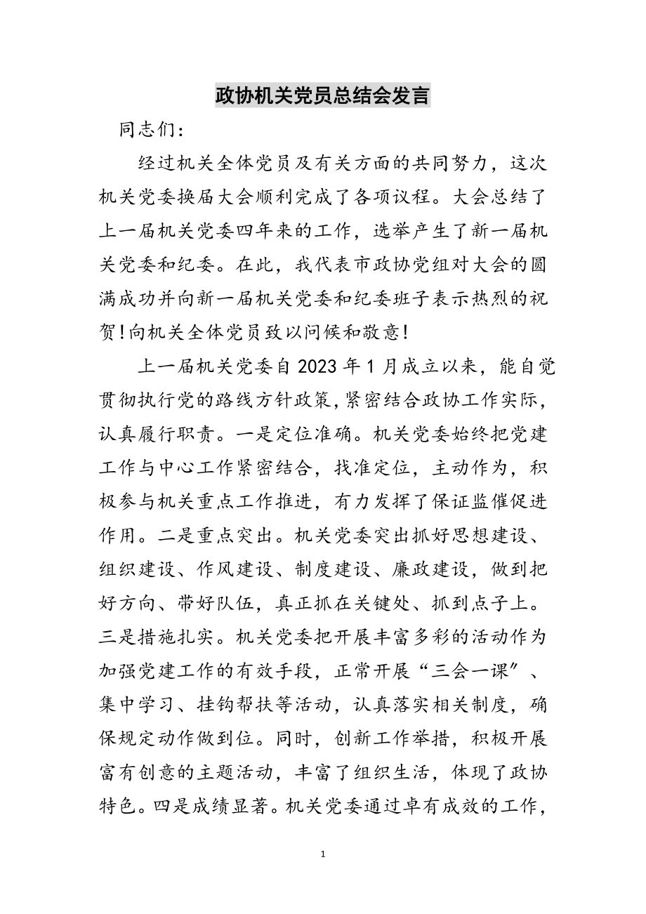 2023年政协机关党员总结会发言范文.doc_第1页