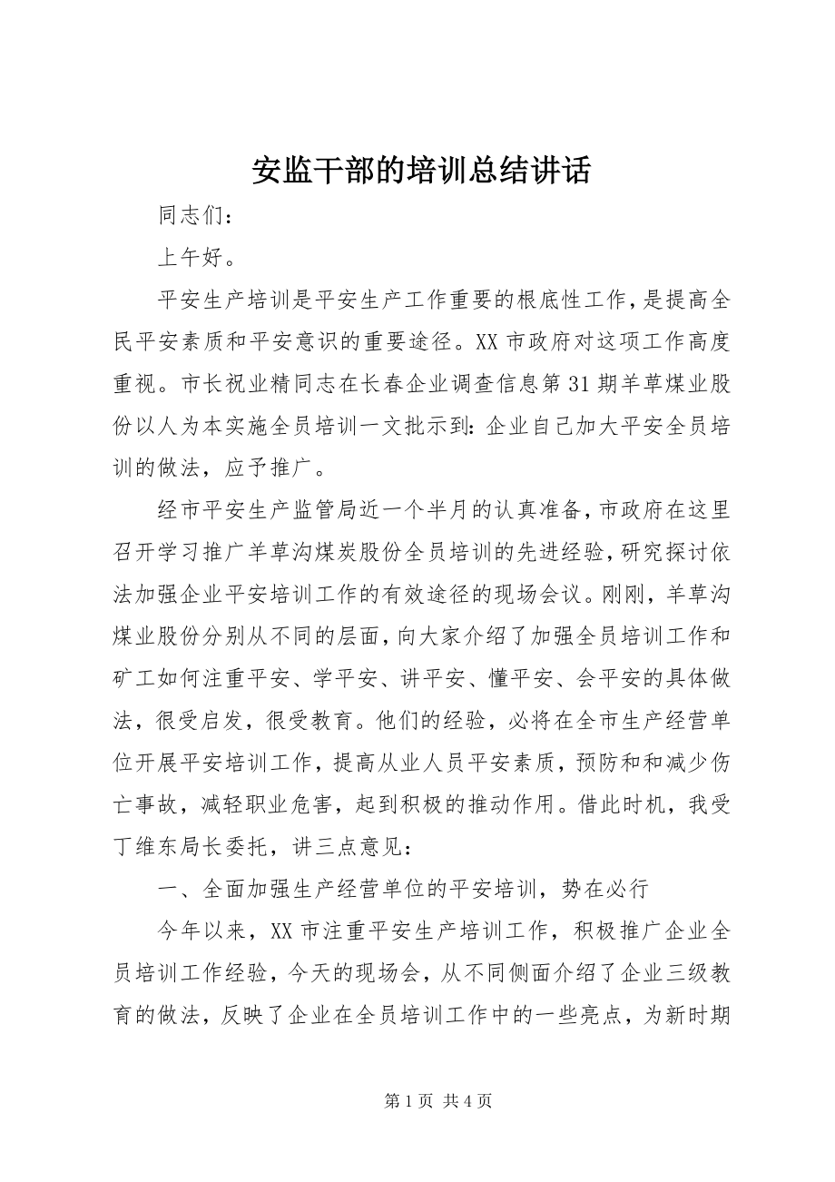 2023年安监干部的培训总结致辞新编.docx_第1页