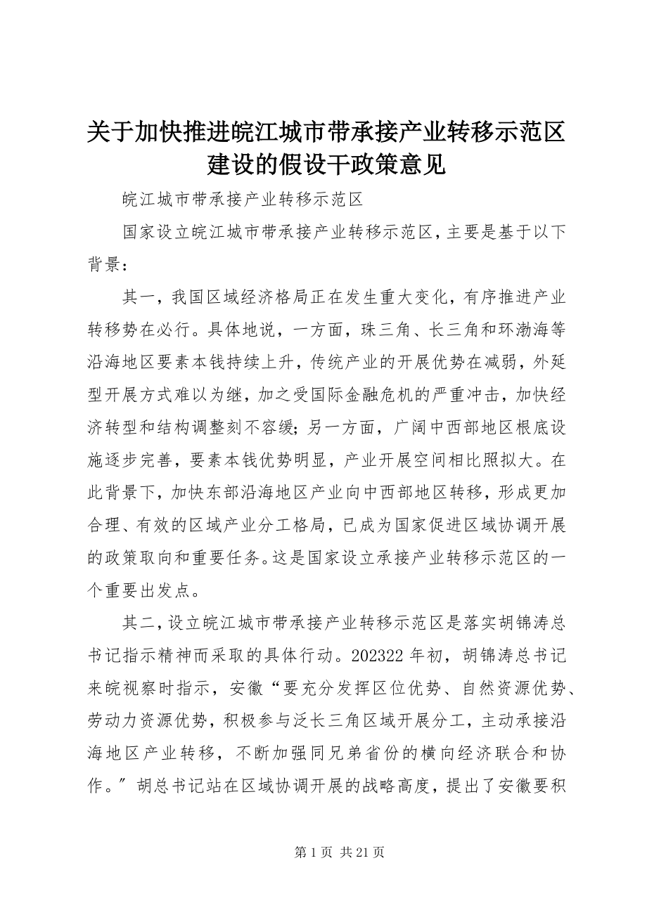 2023年加快推进皖江城市带承接产业转移示范区建设的若干政策意见.docx_第1页