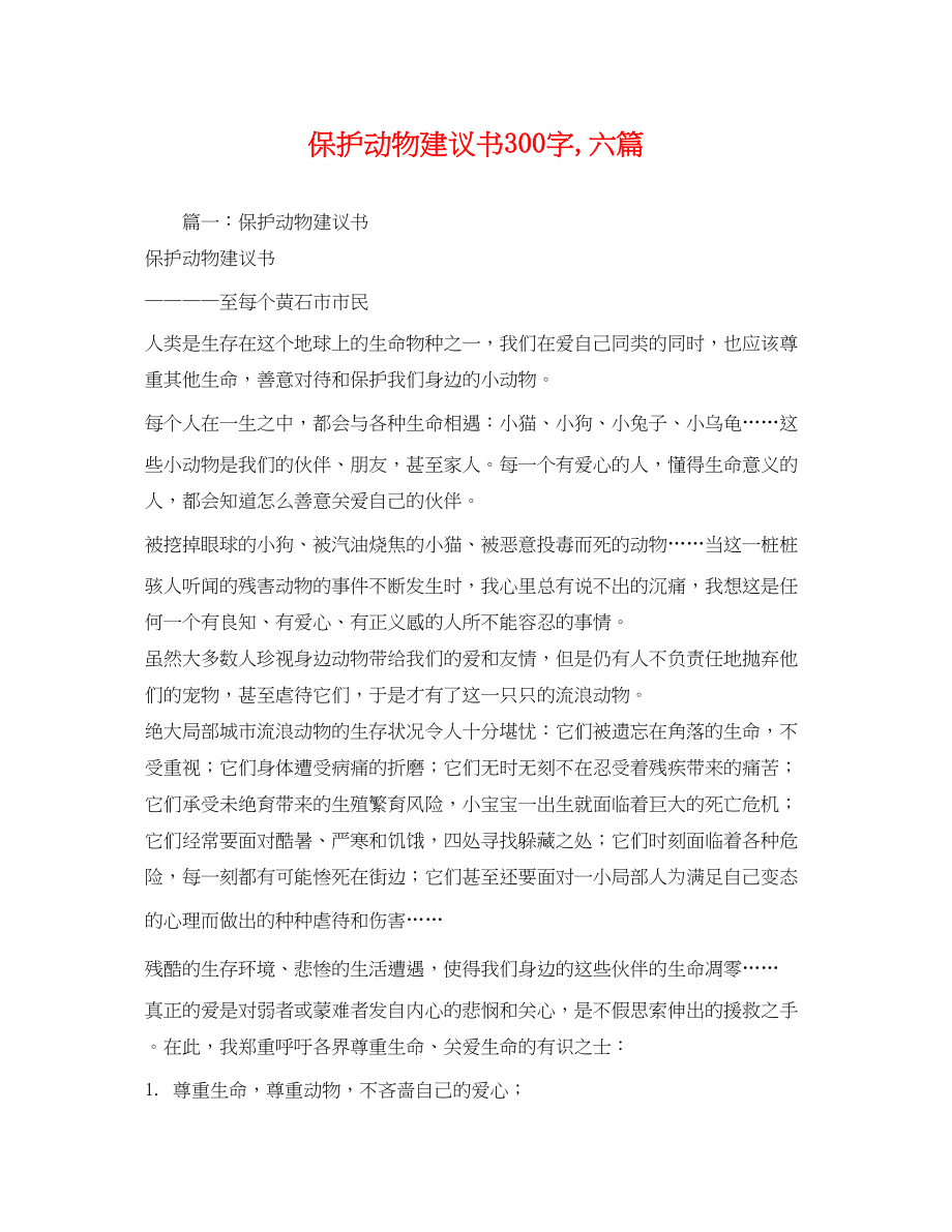 2023年保护动物倡议书300字,六篇.docx_第1页