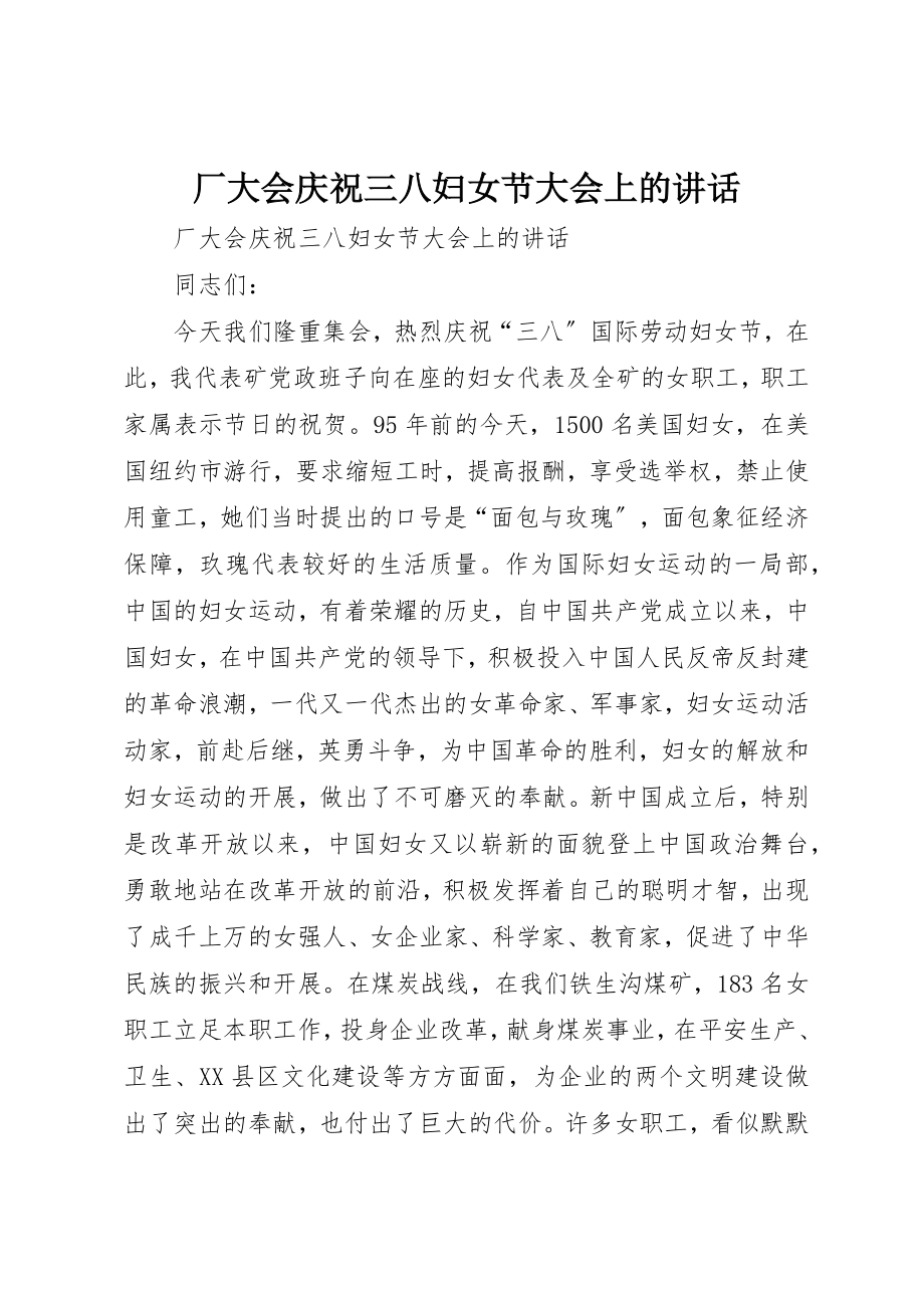 2023年厂大会庆祝三八妇女节大会上的致辞.docx_第1页