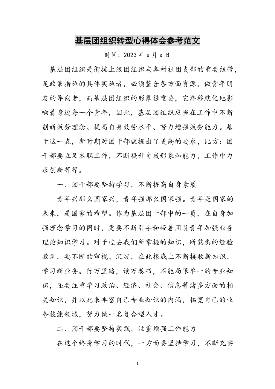 2023年基层团组织转型心得体会参考范文.doc_第1页