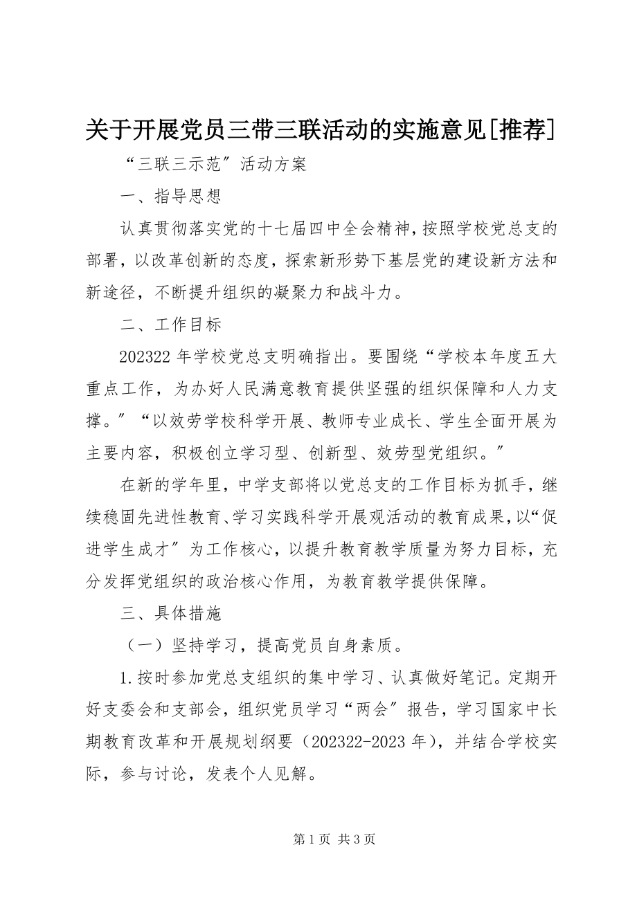 2023年开展党员三带三联活动的实施意见[推荐.docx_第1页